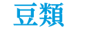 豆類