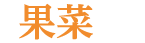 果菜