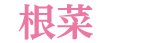 根菜