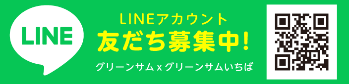 グリーンサムをLINEでお友達登録しよう