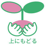 上に戻る