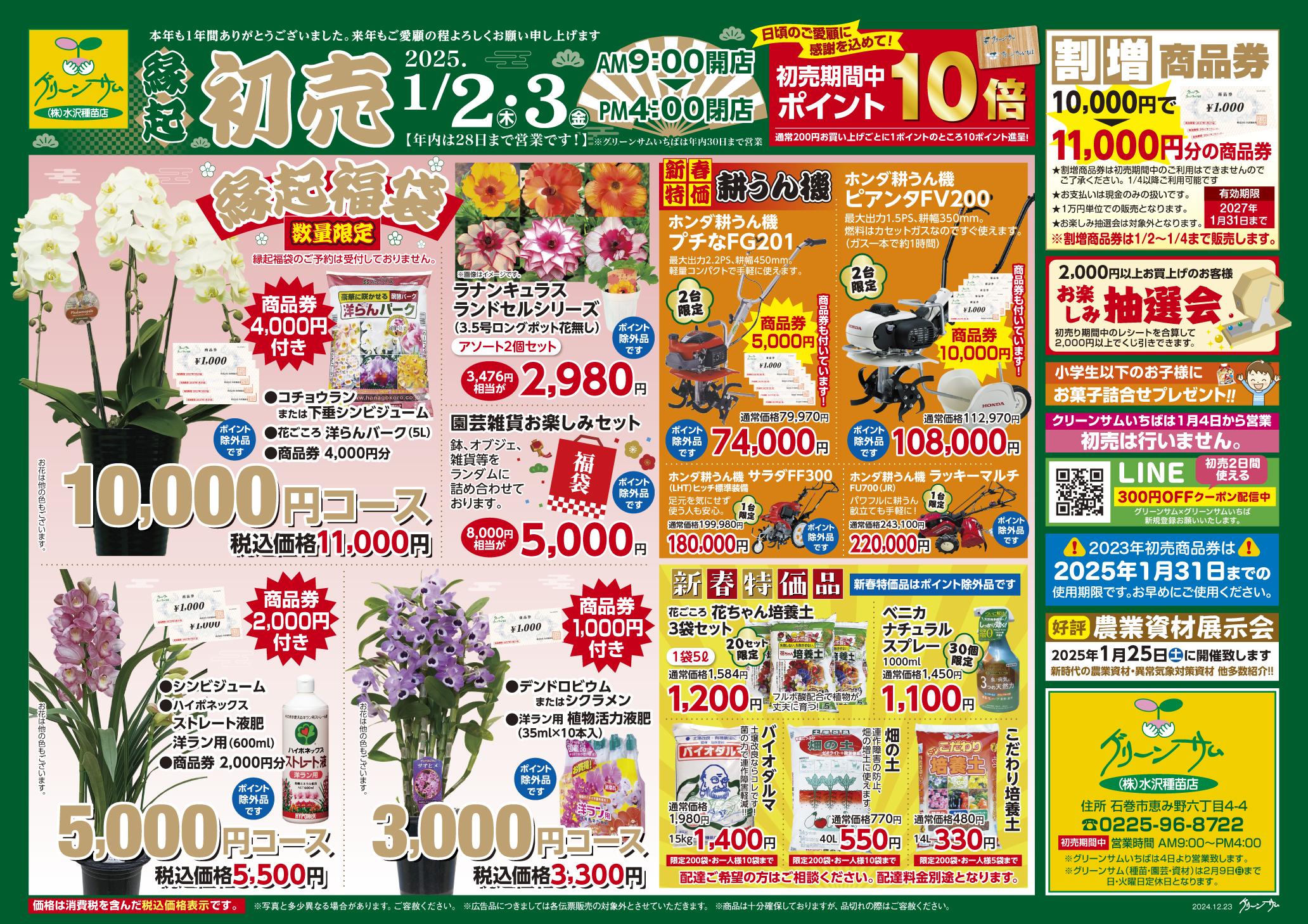 グリーンサム初売りのお知らせの画像
